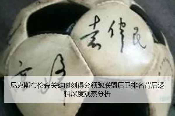 尼克斯布伦森关键时刻得分领跑联盟后卫排名背后逻辑深度观察分析