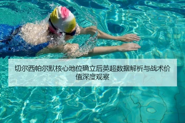 切尔西帕尔默核心地位确立后英超数据解析与战术价值深度观察 | kaiyun