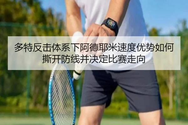 多特反击体系下阿德耶米速度优势如何撕开防线并决定比赛走向