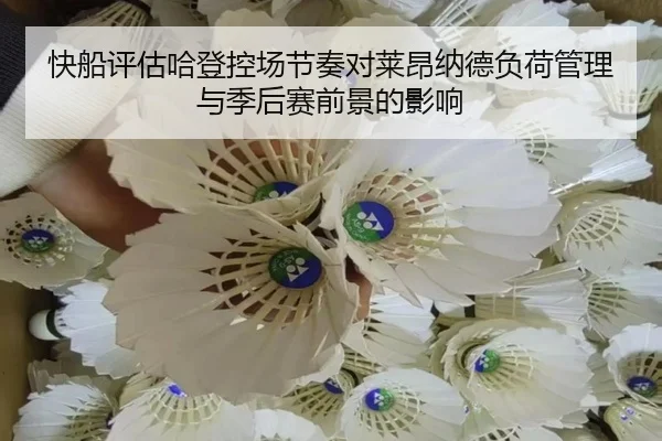 快船评估哈登控场节奏对莱昂纳德负荷管理与季后赛前景的影响