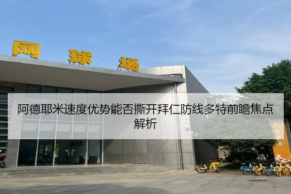 阿德耶米速度优势能否撕开拜仁防线多特前瞻焦点解析