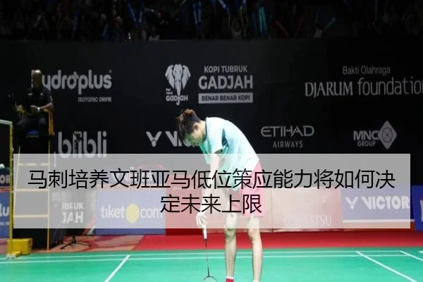 马刺培养文班亚马低位策应能力将如何决定未来上限