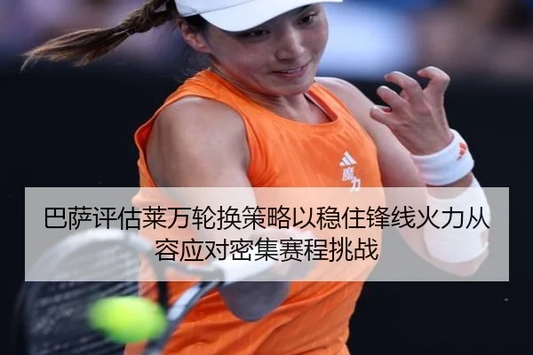 巴萨评估莱万轮换策略以稳住锋线火力从容应对密集赛程挑战