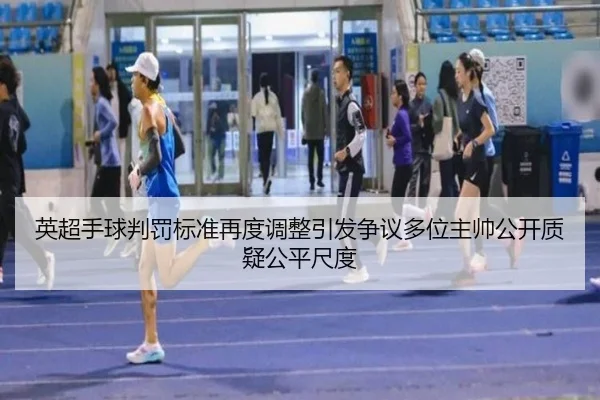 英超手球判罚标准再度调整引发争议多位主帅公开质疑公平尺度