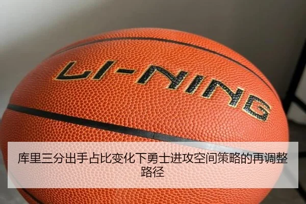 库里三分出手占比变化下勇士进攻空间策略的再调整路径