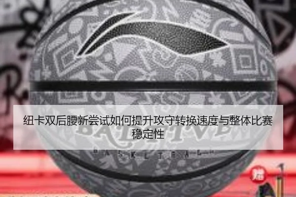 纽卡双后腰新尝试如何提升攻守转换速度与整体比赛稳定性