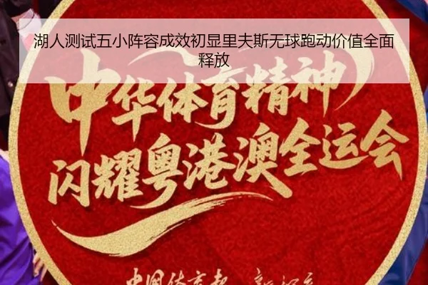 湖人测试五小阵容成效初显里夫斯无球跑动价值全面释放