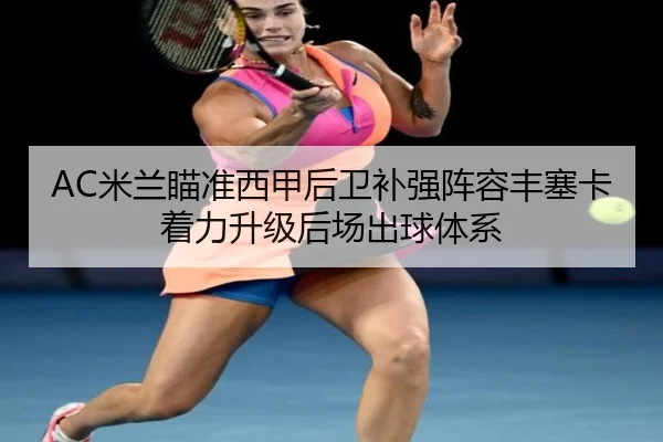 AC米兰瞄准西甲后卫补强阵容丰塞卡着力升级后场出球体系 | kaiyun